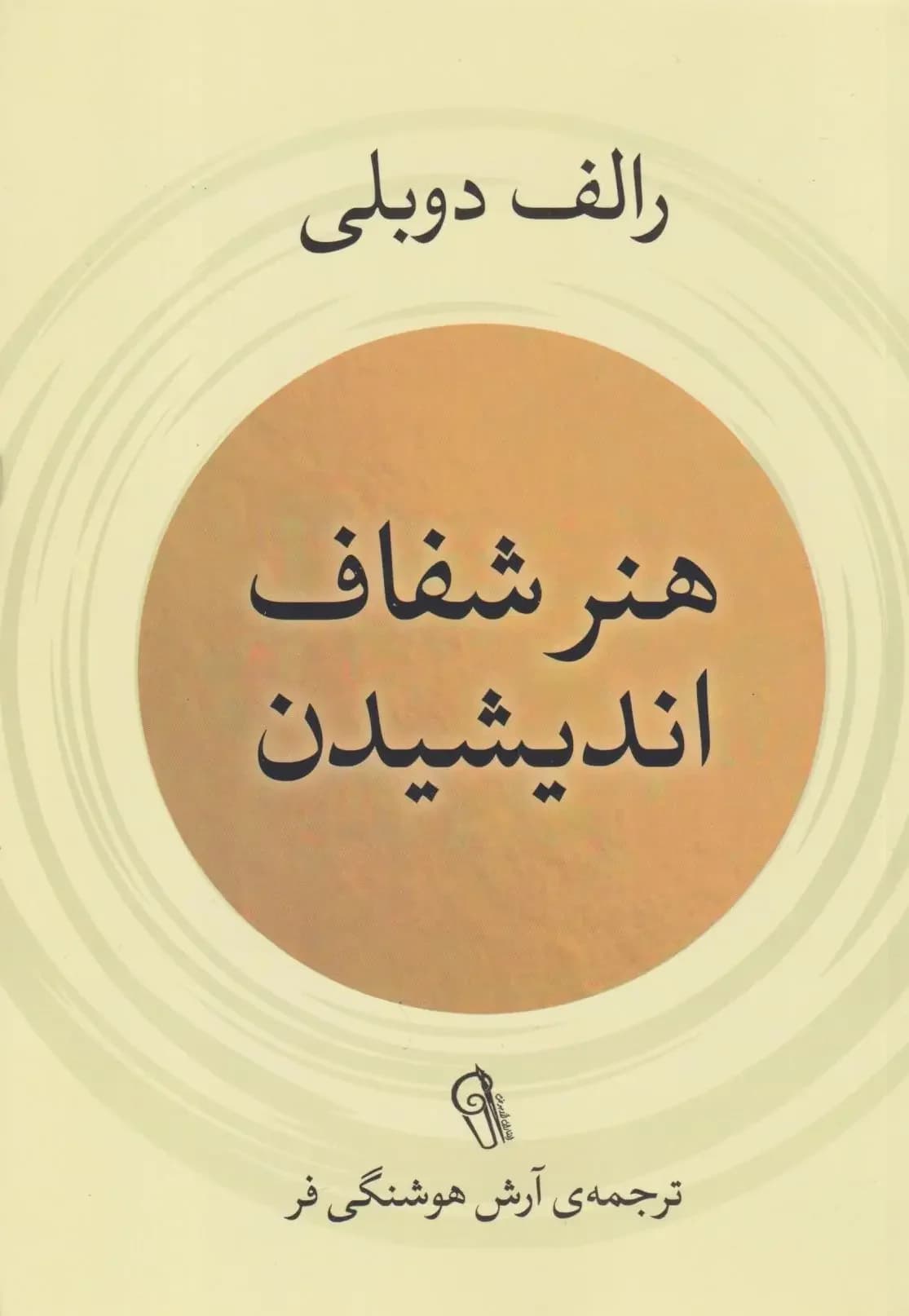 هنر شفاف اندیشیدن