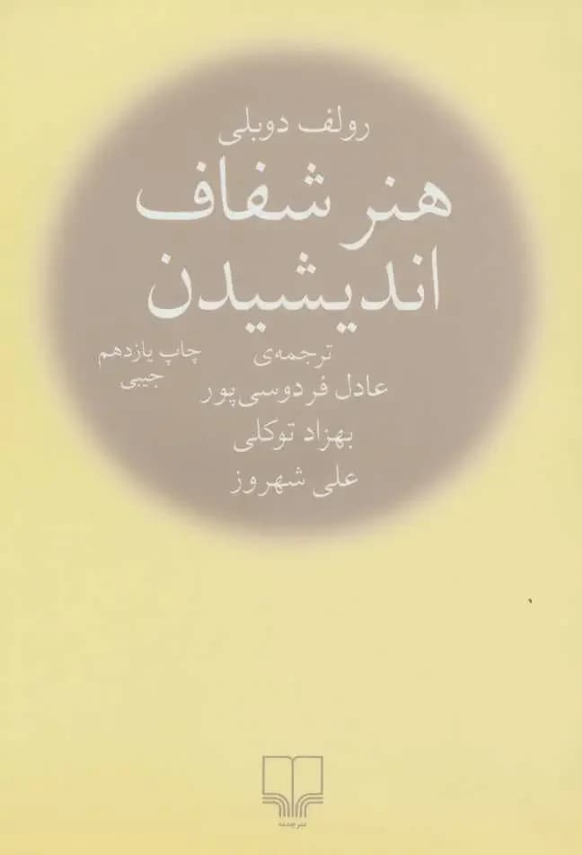 هنر شفاف اندیشیدن