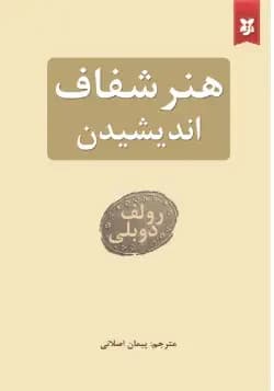 هنر شفاف اندیشیدن