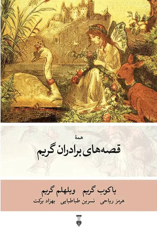 جلد قصه ها و افسانه های برادران گریم