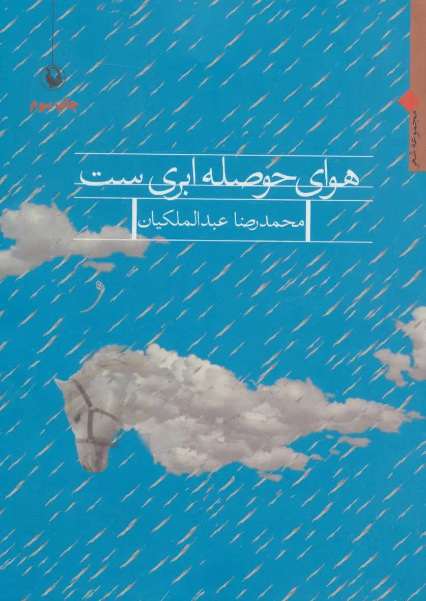 هوای حوصله ابری ست
