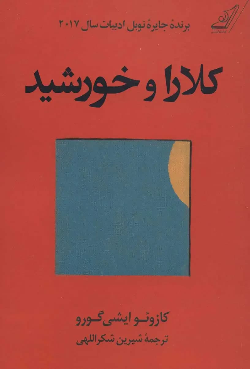 کلارا و خورشید