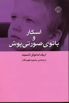 اسکار و بانوی صورتی پوش