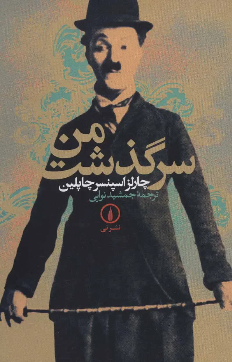 سرگذشت من