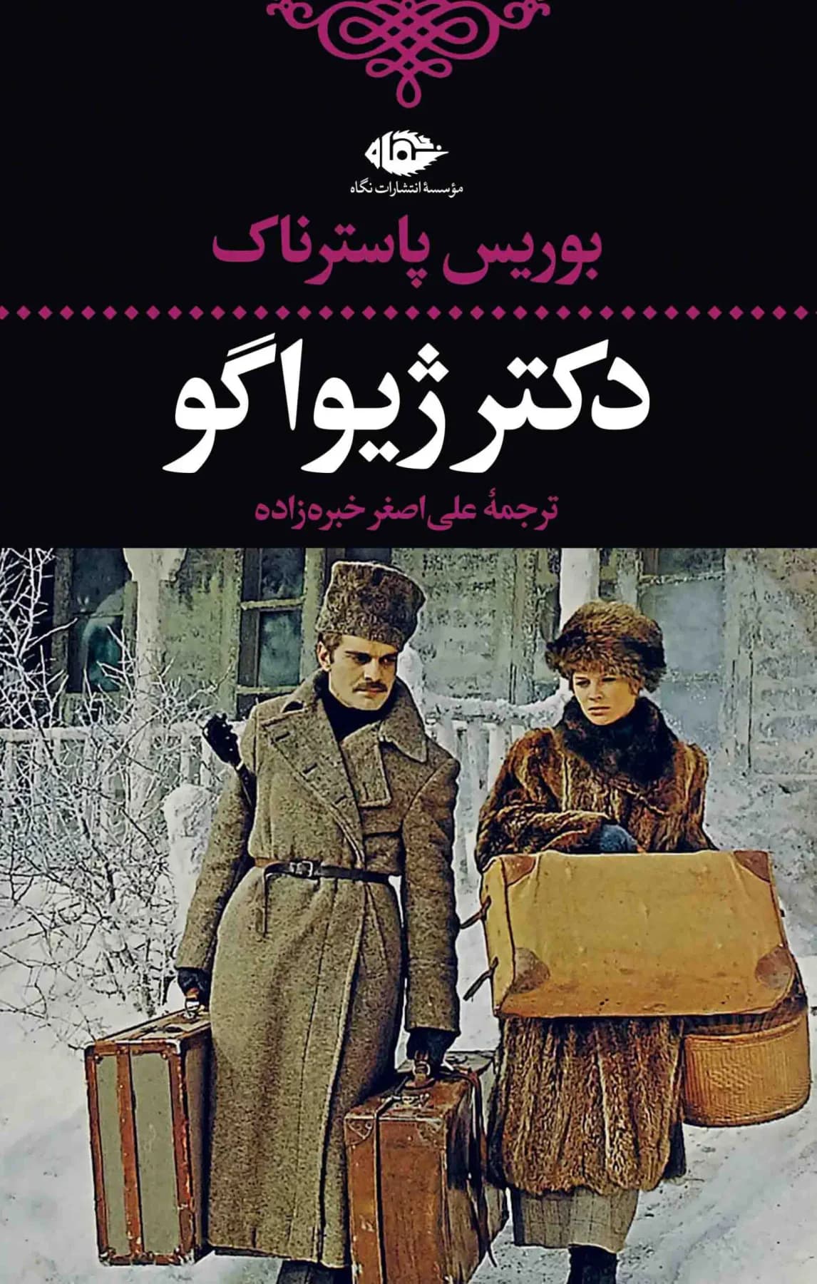 دکتر ژیواگو