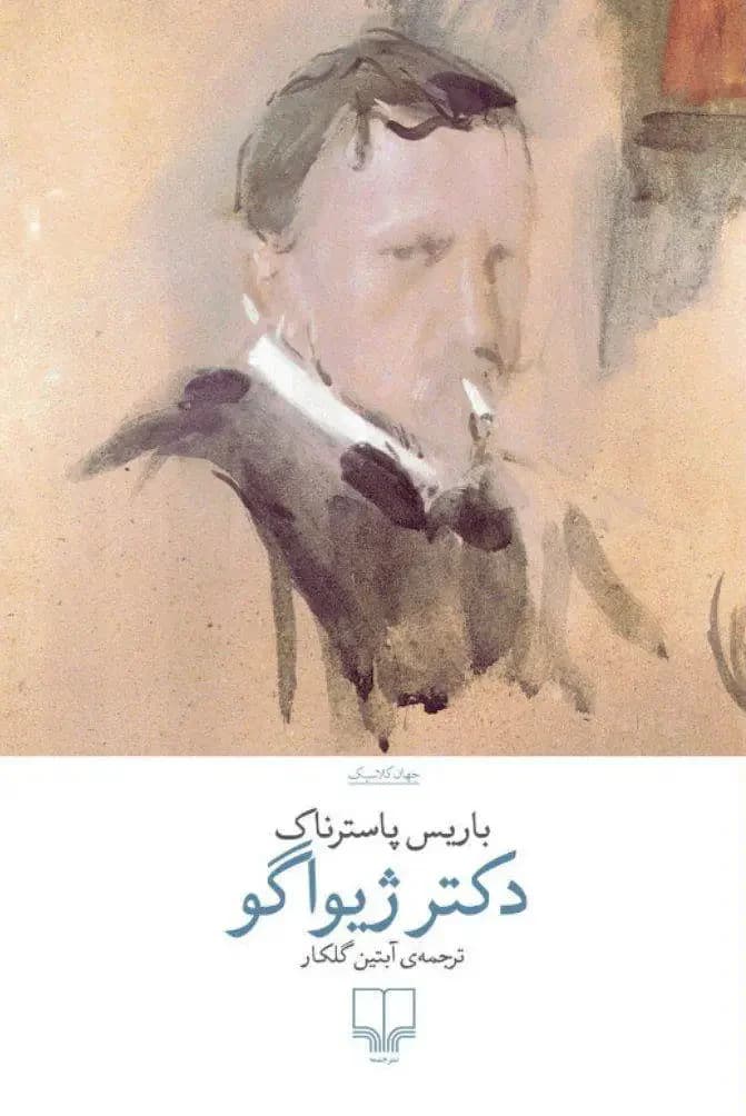 دکتر ژیواگو