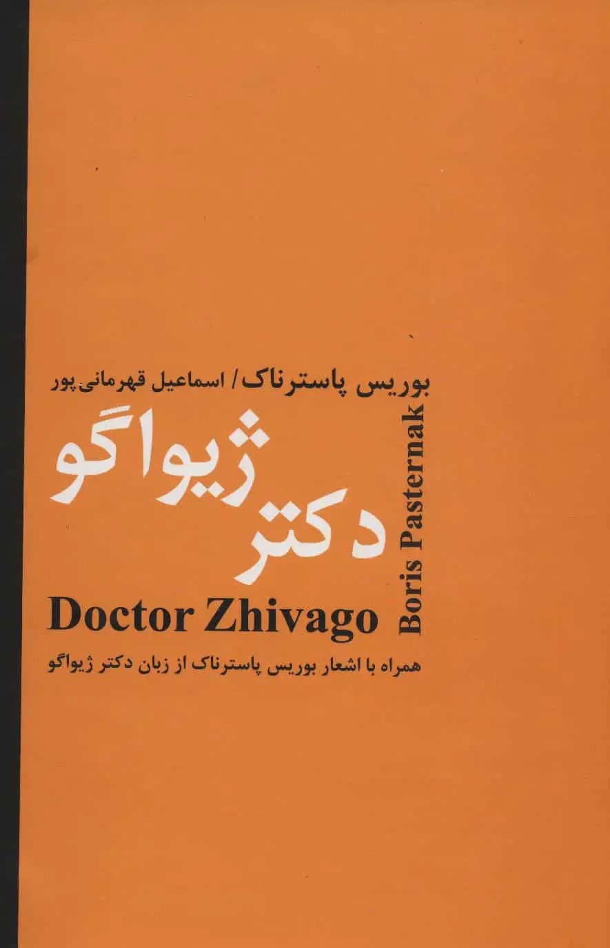 دکتر ژیواگو