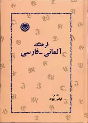 فرهنگ آلمانی-فارسی