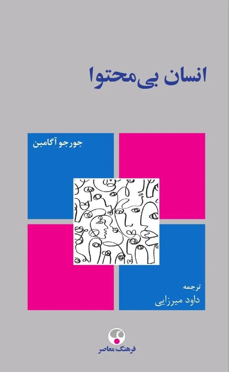 انسان بی محتوا
