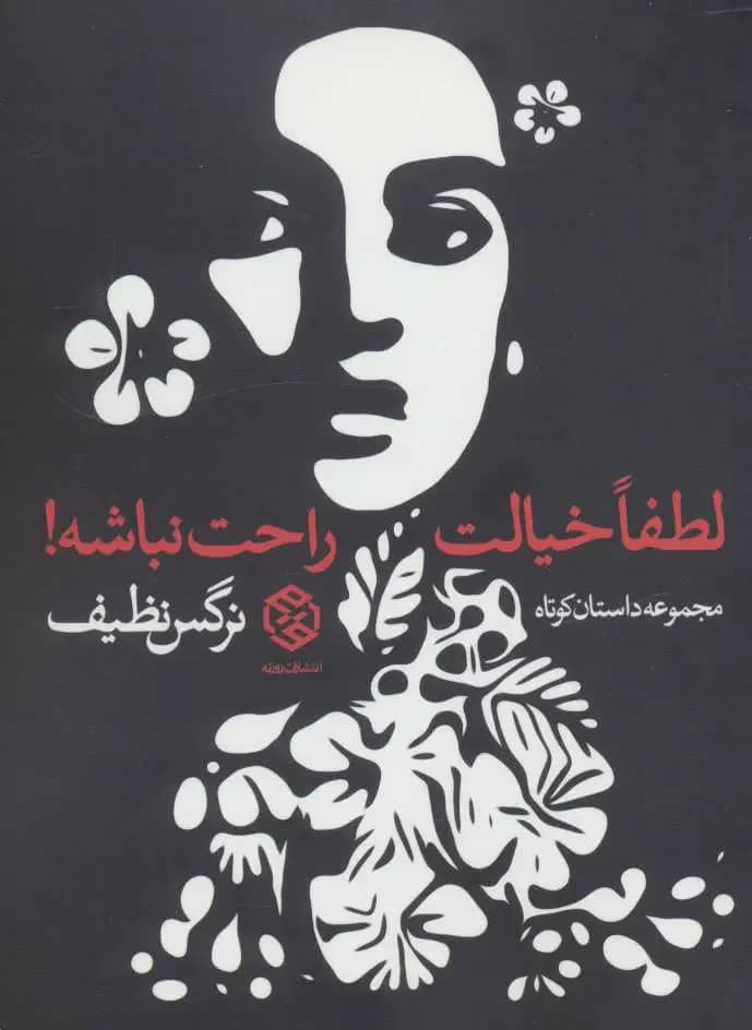 لطفا خیالت راحت نباشه!