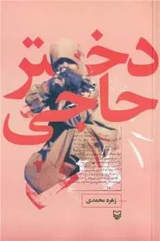 دختر حاجی