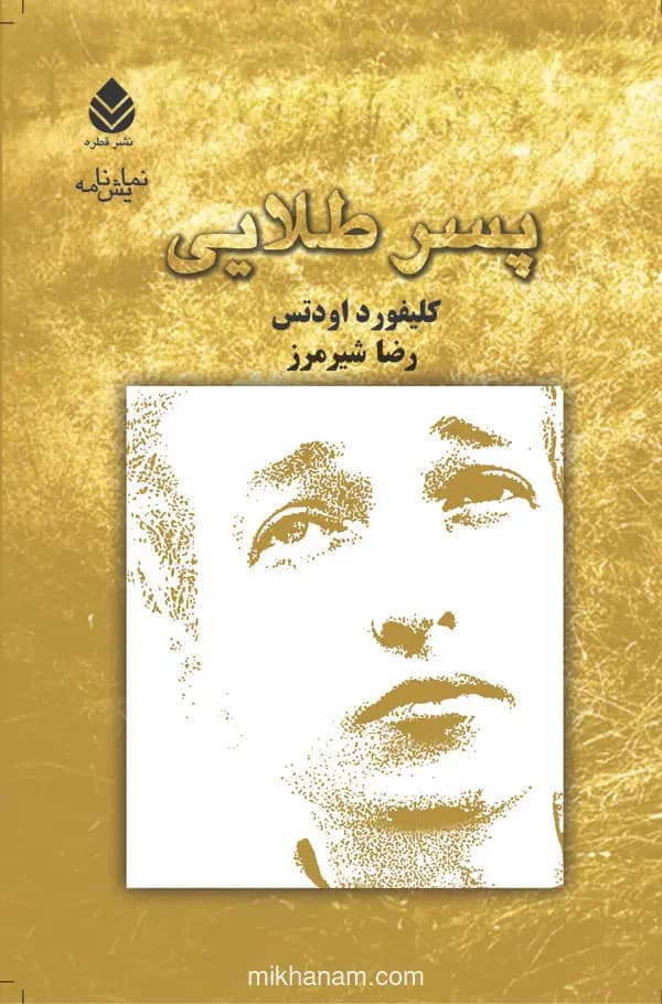 پسر طلایی