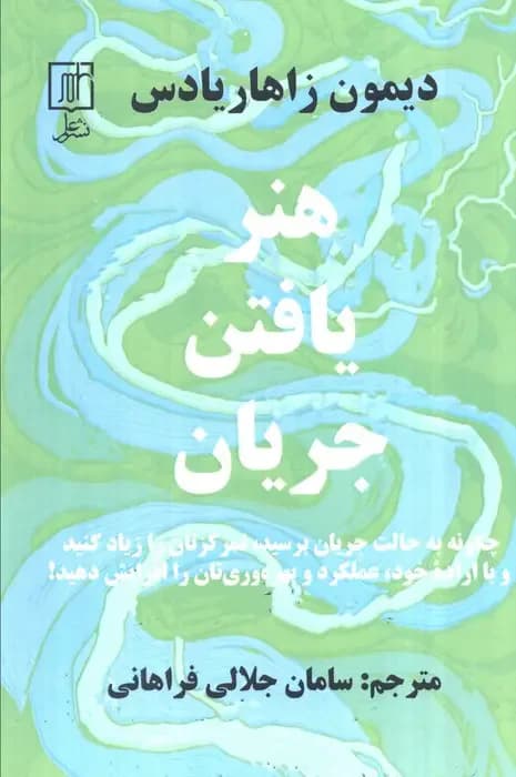 هنر یافتن جریان