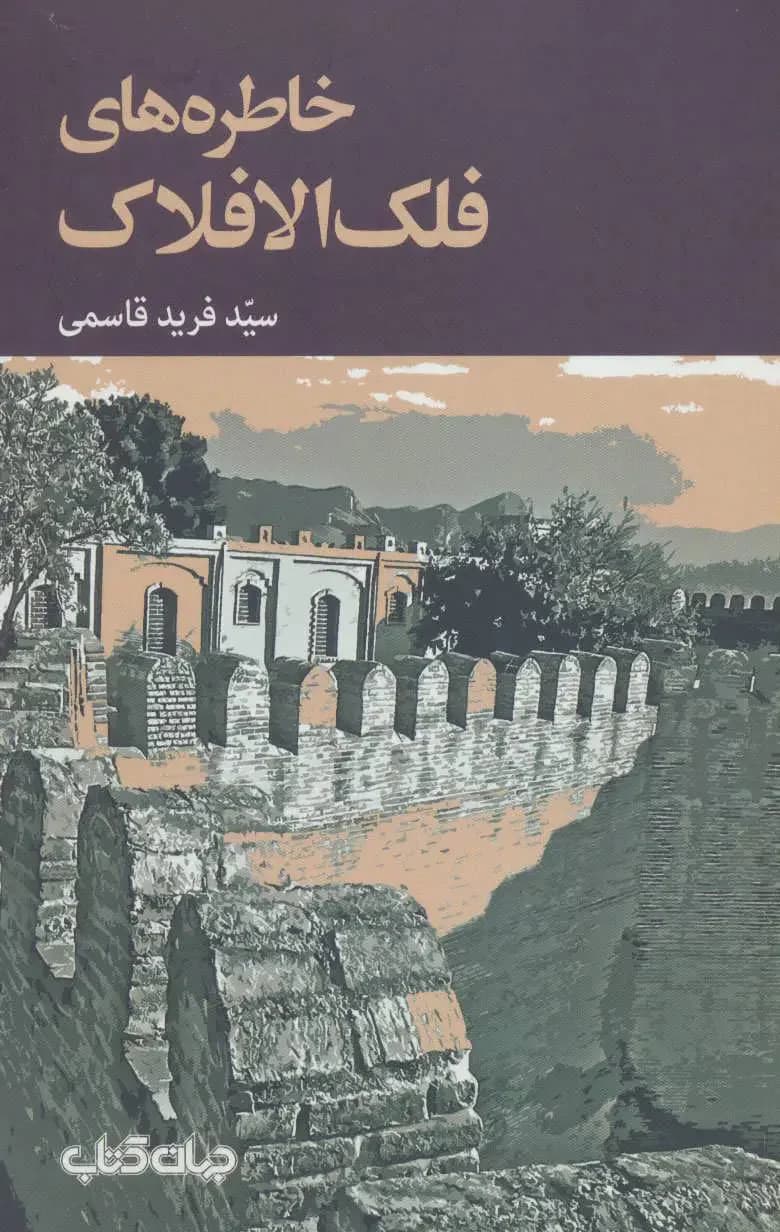 جلد خاطره های فلک الافلاک