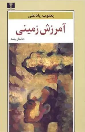 آمرزش زمینی