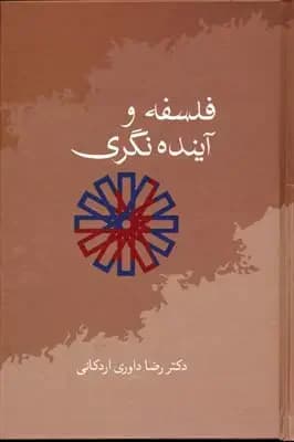 فلسفه و آینده نگری