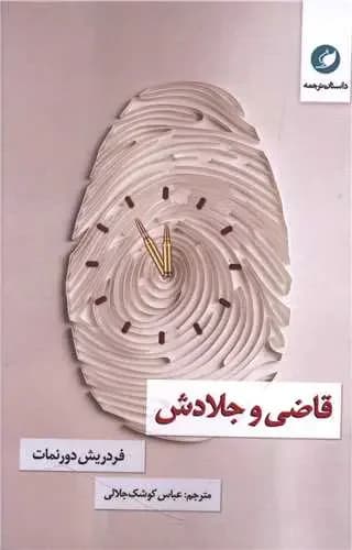 قاضی و جلادش