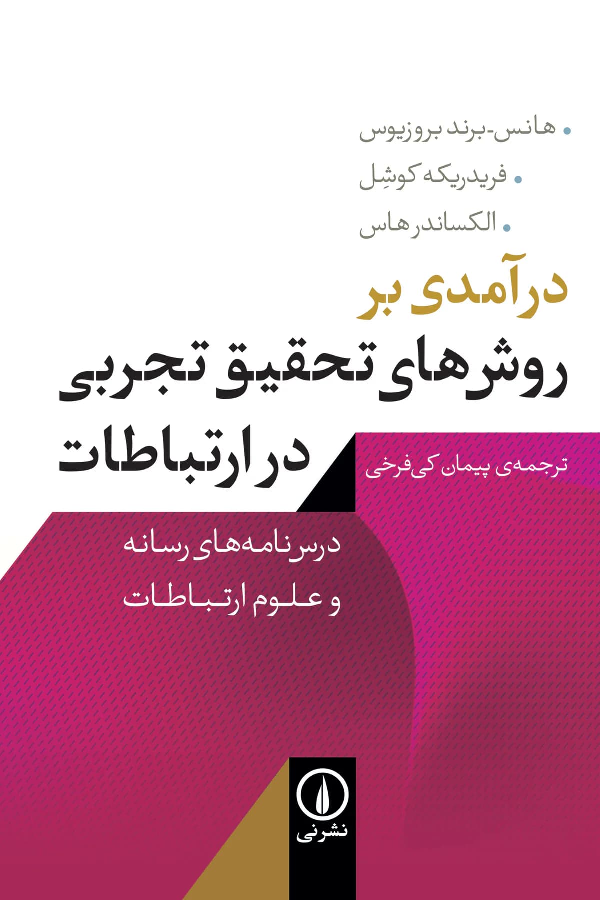 درآمدی بر روش های تحقیق تجربی در ارتباطات