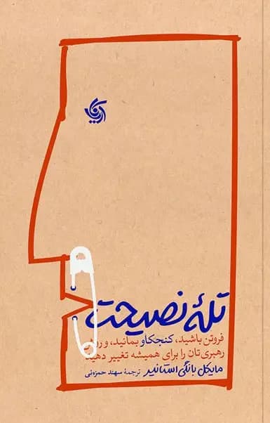 تله نصیحت