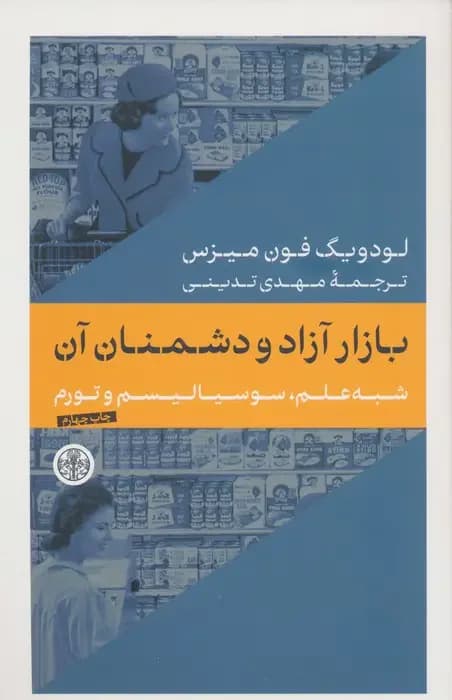 بازار آزاد و دشمنان آن