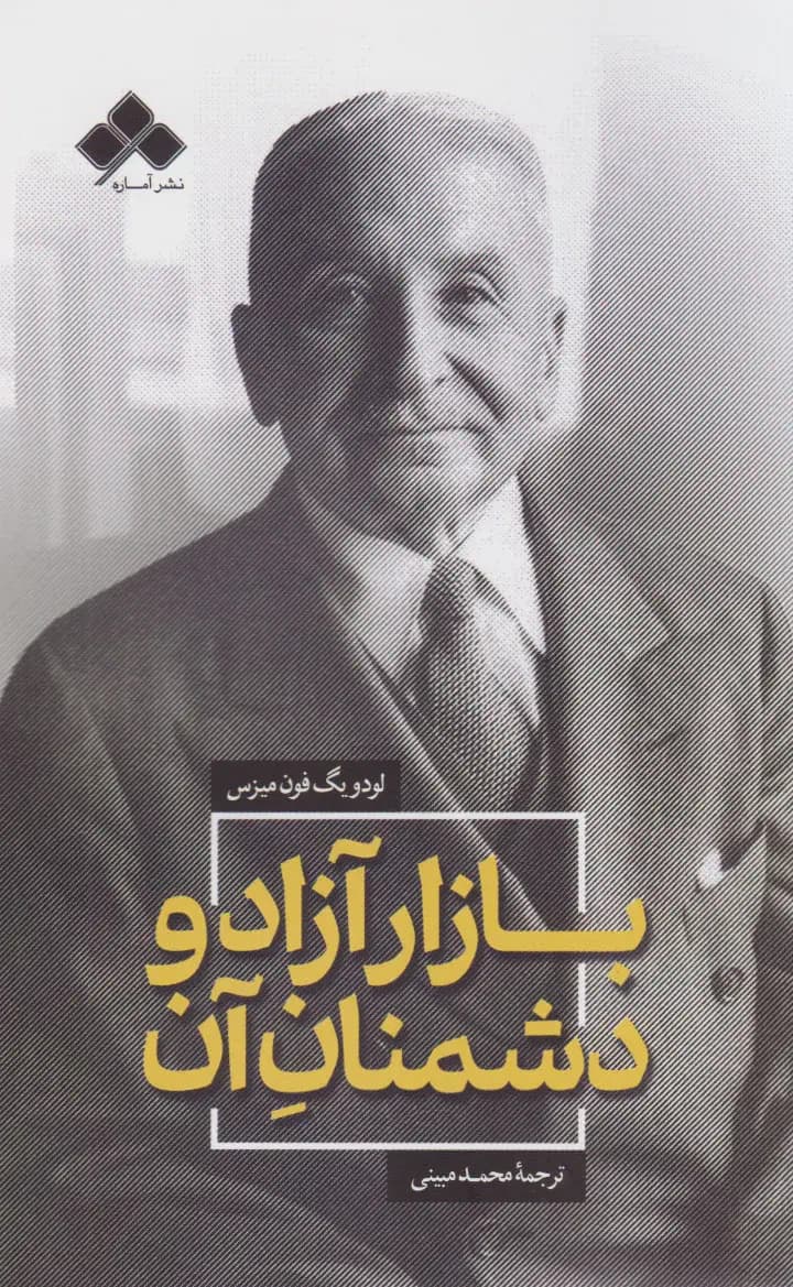 بازار آزاد و دشمنان آن