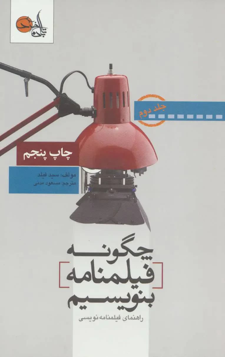 چگونه فیلمنامه بنویسیم جلد 2