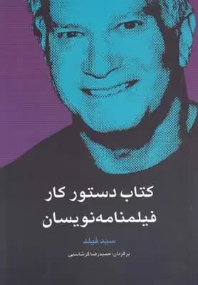 دستور کار فیلمنامه نویسان