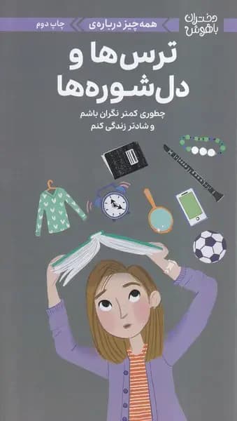 همه چیز درباره ترس ها و دل شوره ها