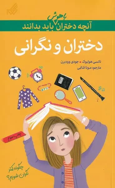 دختران و نگرانی