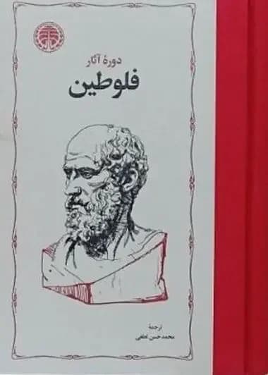 دوره آثار فلوطین