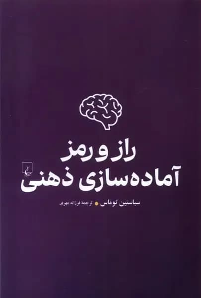 راز و رمز آماده سازی ذهنی