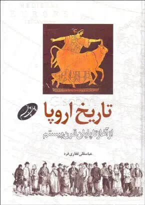 تاریخ اروپا