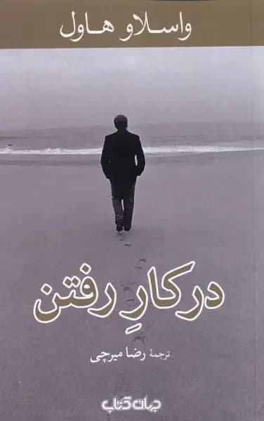 در کار رفتن