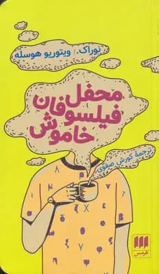 محفل فیلسوفان خاموش
