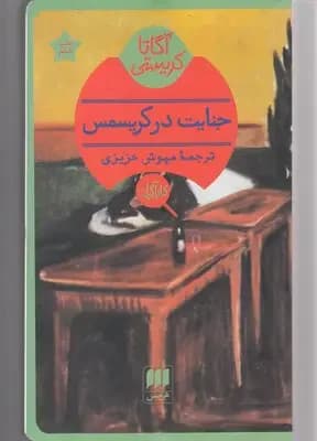 جنایت در کریسمس