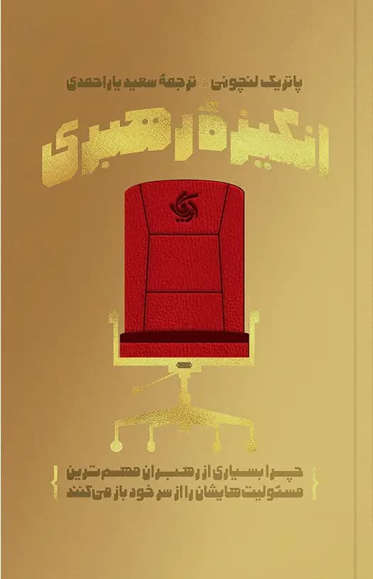 انگیزه رهبری