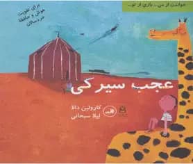 عجب سیرکی