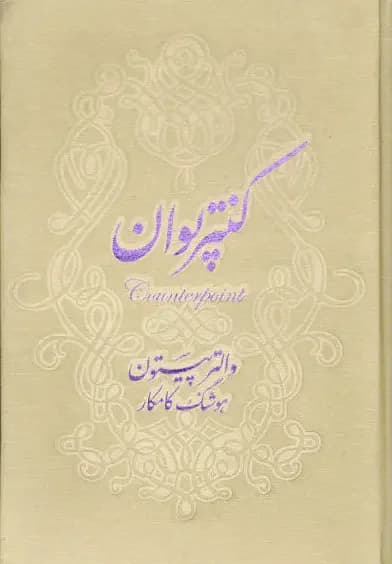 کنتر پوان