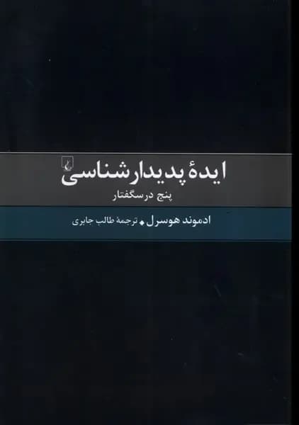 ایده پدیدارشناسی