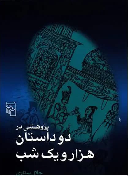 پژوهشی در دو داستان هزار و یک شب