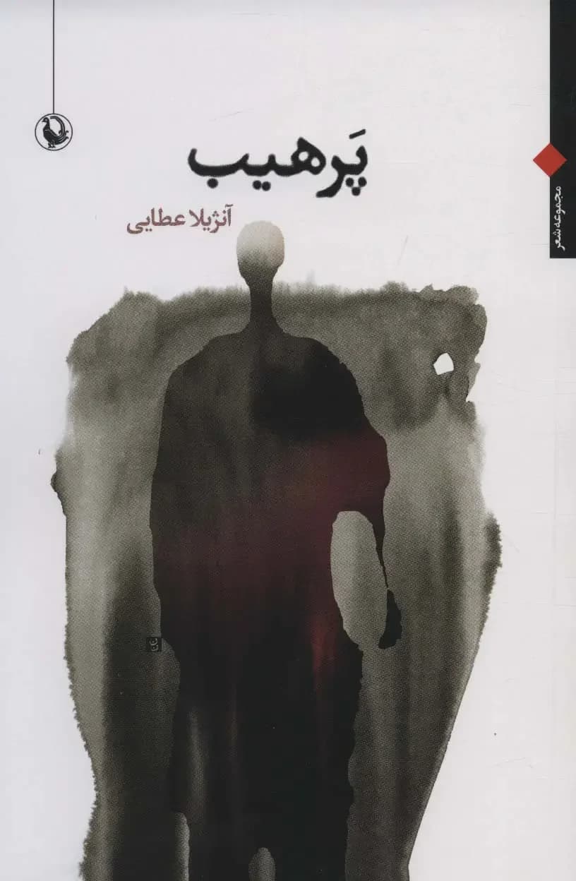 پرهیب