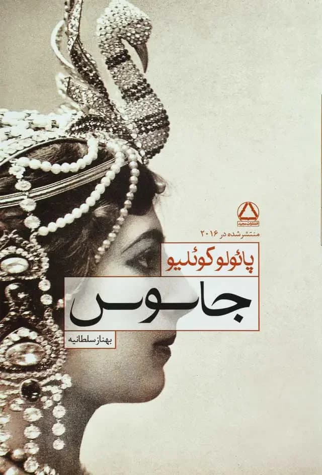 جلد جاسوس