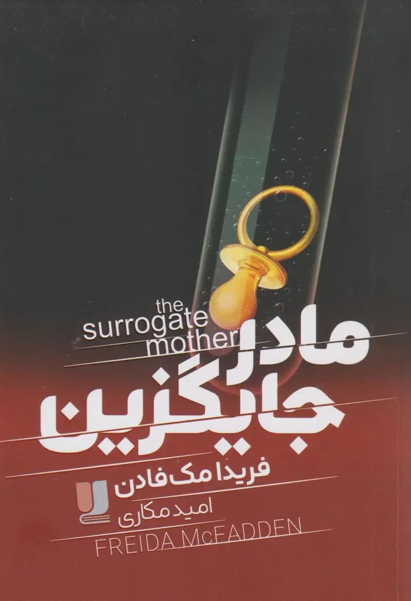مادر جایگزین