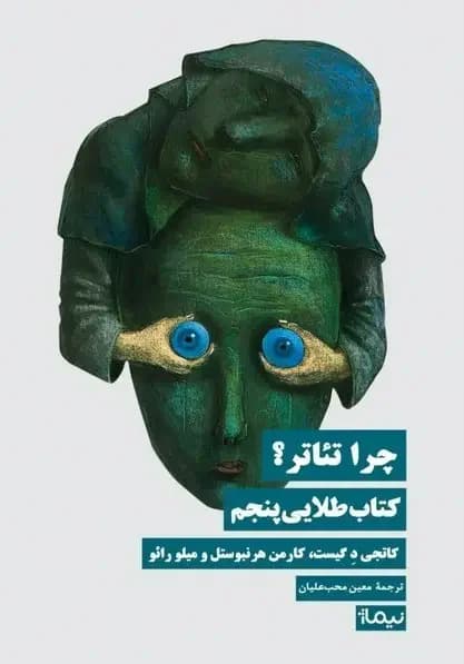 چرا تئاتر