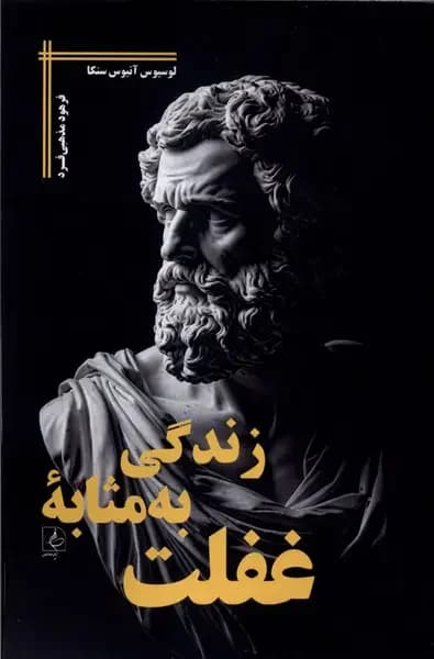 زندگی به مثابه غفلت