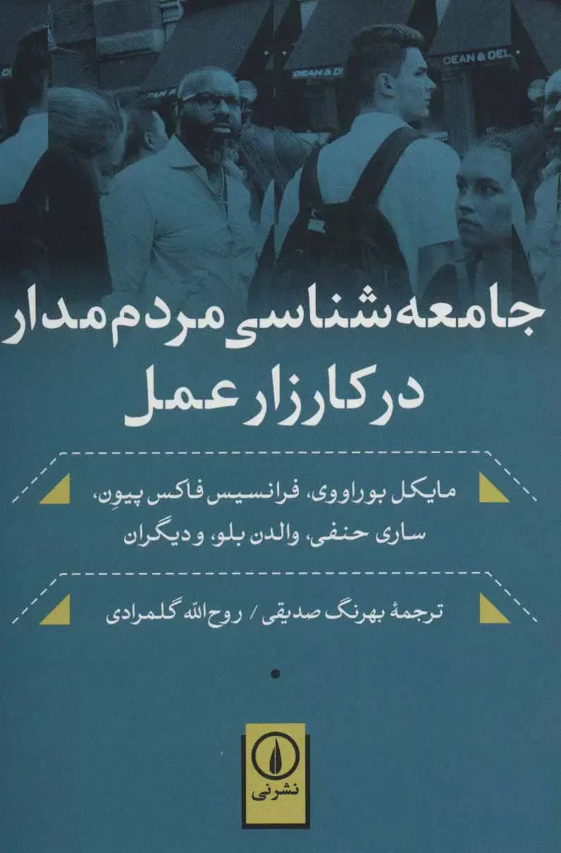 جامعه شناسی مردم مدار در کارزار عمل