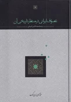 تصوف ایرانی در منظر تاریخی آن