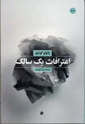 اعترافات یک سالک