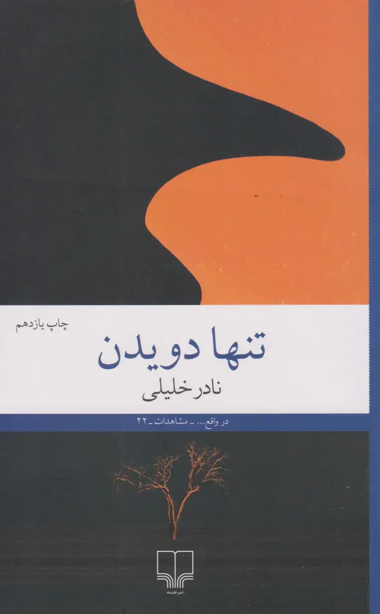 تنها دویدن