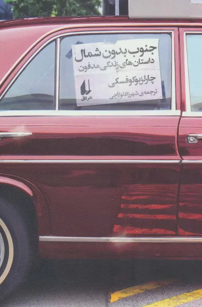 جنوب بدون شمال